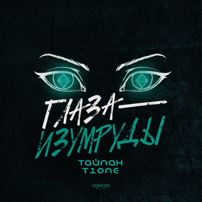 Музыка Тайпан - Глаза-Изумруды (feat. T1One)