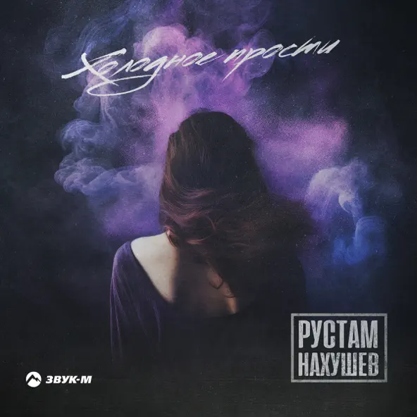 Музыка Рустам Нахушев - Холодное Прости
