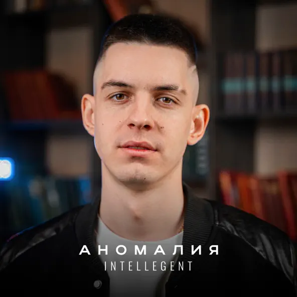 Музыка INtellegent - Аномалия