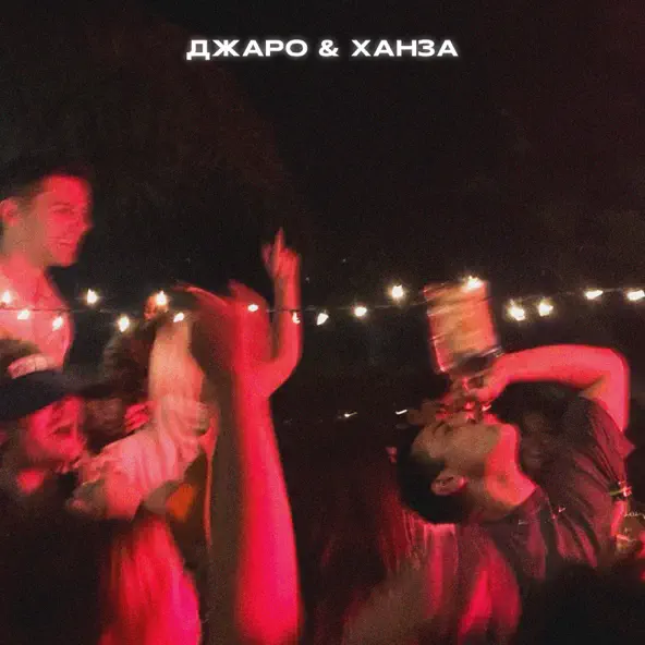 Музыка Джаро - Найду Другую (feat. Ханза)