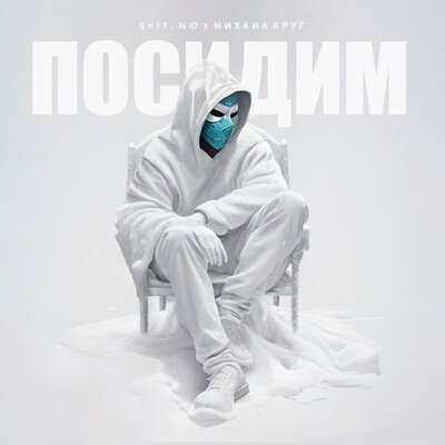 Музыка Лисицын - Посидим