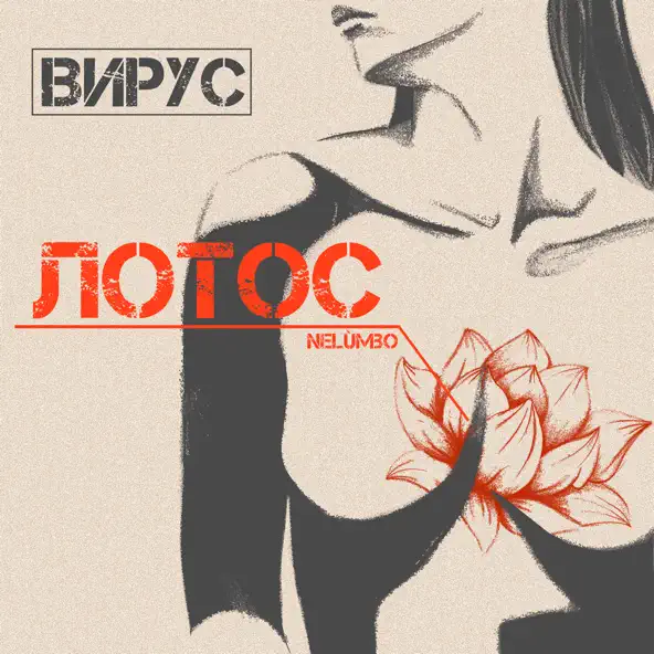 Музыка Вирус - Лотос