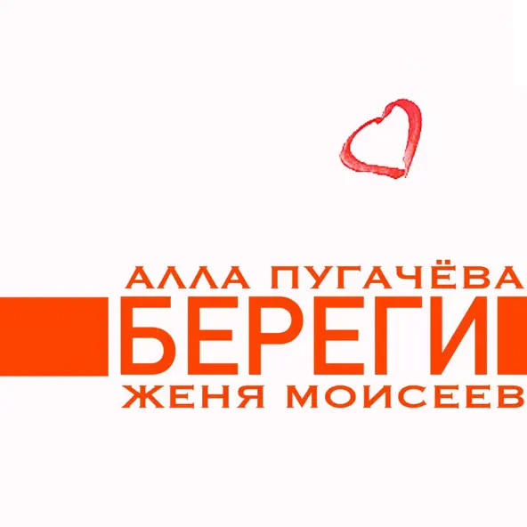 Музыка Алла Пугачёва - Береги (feat. Женя Моисеев)