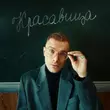 Музыка ДжаЯмми - Красавица
