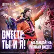 Музыка Алёна Швец. - Вместе, Ты И Я