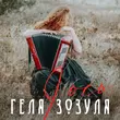 Музыка Геля Зозуля - I Ось