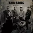 Музыка Бумбокс - Фіртка