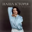 Музыка Оля Цибульська - Наша Історія