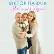 Музыка Віктор Павлік - Як Я Тебе Кохаю