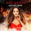 Музыка Аля Дюйм - Кохай Мене