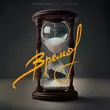 Музыка Никита Чейн - Время (feat. Vessmoke)