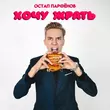Музыка Остап Парфёнов - Хочу Жрать
