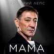 Музыка Григорий Лепс - Мама