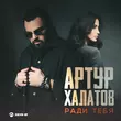 Музыка Артур Халатов - Ради Тебя