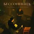 Музыка StaFFорд63 - Без Тебя (feat. Darom Dabro & Lukrecia)