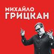 Музыка Михаил Грицкан - Обійму