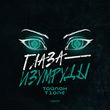 Музыка Тайпан - Глаза-Изумруды (feat. T1One)