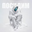 Музыка Лисицын - Посидим