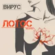 Музыка Вирус - Лотос