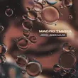 Музыка Jedik - Масло Тмина (feat. Дико Мало)