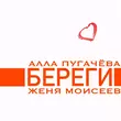 Музыка Алла Пугачёва - Береги (feat. Женя Моисеев)