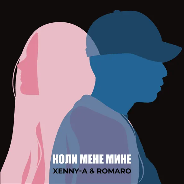 Музыка Xenny-A - Коли Мене Мине (feat. Romaro)