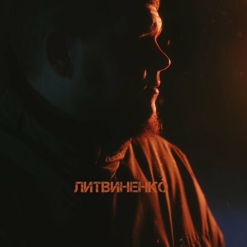 Музыка Литвиненко - Смс