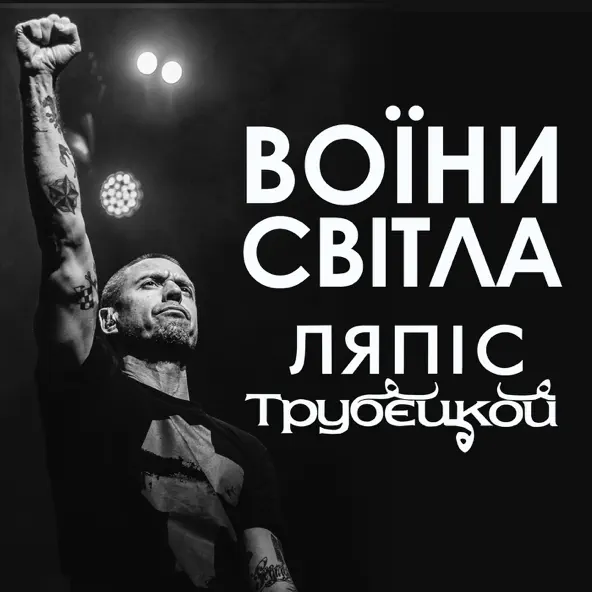 Музыка Lyapis Trubetskoy - Воїни Світла