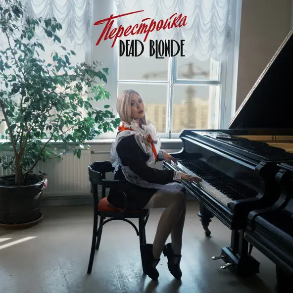 Музыка Dead Blonde - Питер – Город Криминала