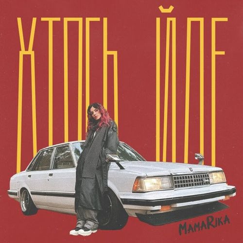 Музыка MamaRika - Хтось Йде