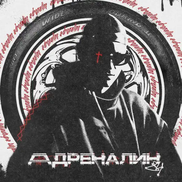 Музыка 84 - Адреналин