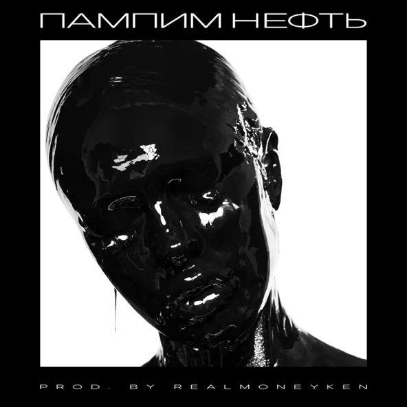 Музыка Instasamka - Пампим Нефть