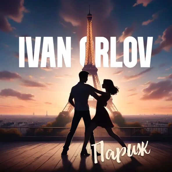 Музыка Ivan Orlov - Париж