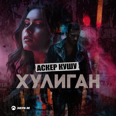 Музыка Аскер Кушу - Хулиган