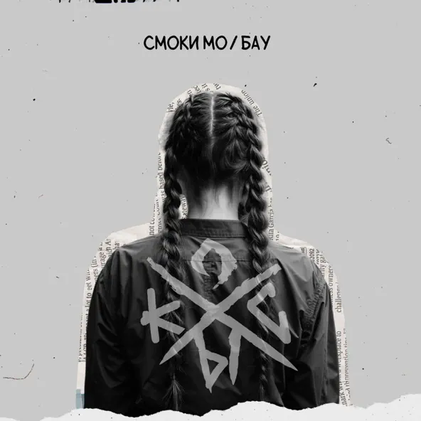 Музыка Смоки Мо - Косы (feat. Бау)