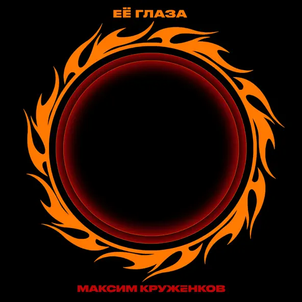 Музыка Максим Круженков - Её Глаза