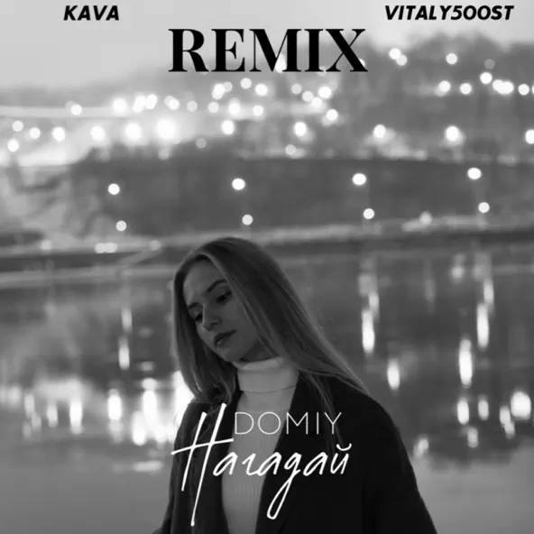 Музыка Domiy - Нагадай (Kava Music & Vitaly500st Remix)