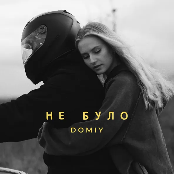 Музыка Domiy - Не Було