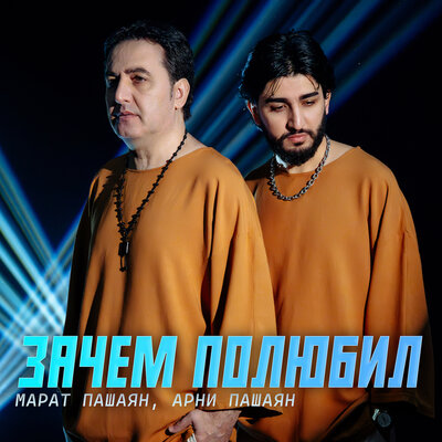 Музыка Марат Пашаян - Зачем Полюбил (feat. Арни Пашаян)