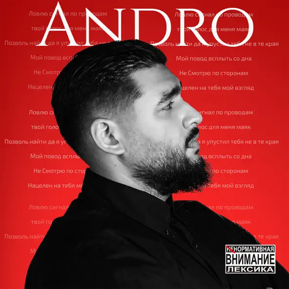 Музыка Andro - Сигнал
