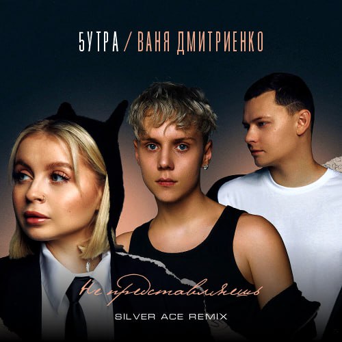 Музыка 5утра & Ваня Дмитриенко - Не Представляешь (Silver Ace Remix)