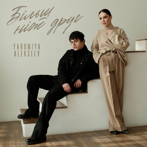Музыка Yaromiya - Більш Ніж Друг (feat. Alekseev)