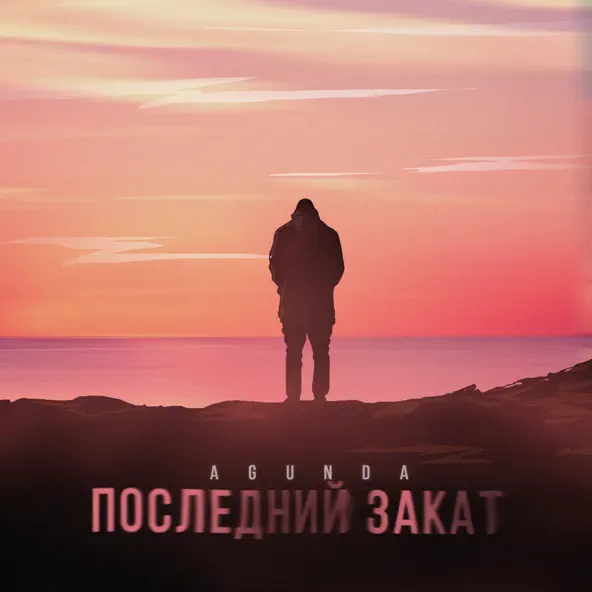 Музыка Agunda - Последний Закат