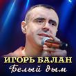 Музыка Игорь Балан - Белый Дым