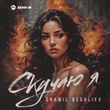 Музыка Shamil Beshliev - Скучаю Я