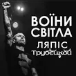 Музыка Lyapis Trubetskoy - Воїни Світла