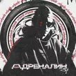 Музыка 84 - Адреналин