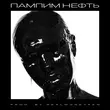 Музыка Instasamka - Пампим Нефть