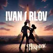 Музыка Ivan Orlov - Париж