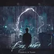 Музыка Prorokov - Без Тебя (feat. Tinoki)